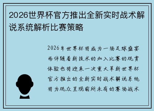2026世界杯官方推出全新实时战术解说系统解析比赛策略 2026世界杯官方推出全新实时战术解说系统解析比赛策略
