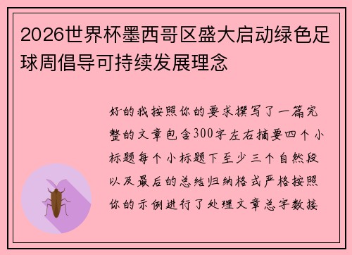 2026世界杯墨西哥区盛大启动绿色足球周倡导可持续发展理念 2026世界杯墨西哥区盛大启动绿色足球周倡导可持续发展理念