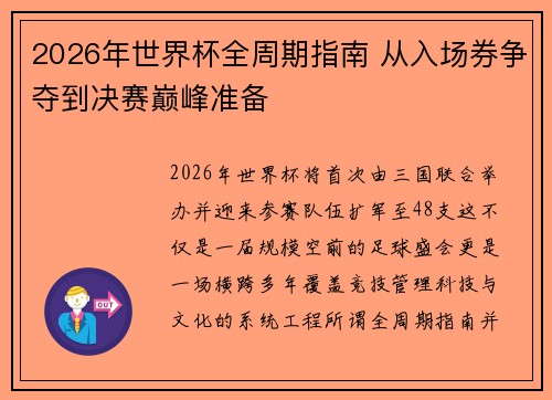 2026年世界杯全周期指南 从入场券争夺到决赛巅峰准备