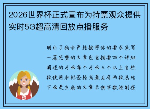 2026世界杯正式宣布为持票观众提供实时5G超高清回放点播服务