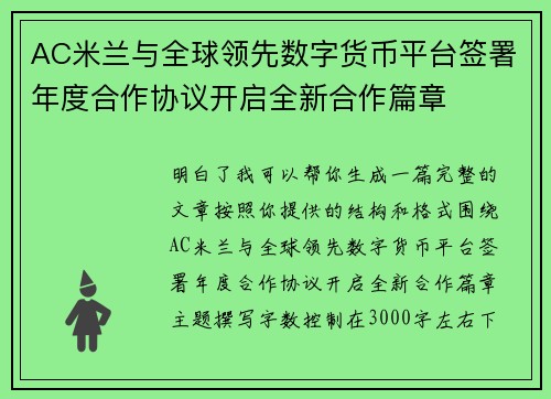 AC米兰与全球领先数字货币平台签署年度合作协议开启全新合作篇章