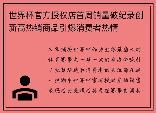 世界杯官方授权店首周销量破纪录创新高热销商品引爆消费者热情 世界杯官方授权店首周销量破纪录创新高热销商品引爆消费者热情