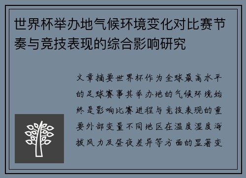 世界杯举办地气候环境变化对比赛节奏与竞技表现的综合影响研究