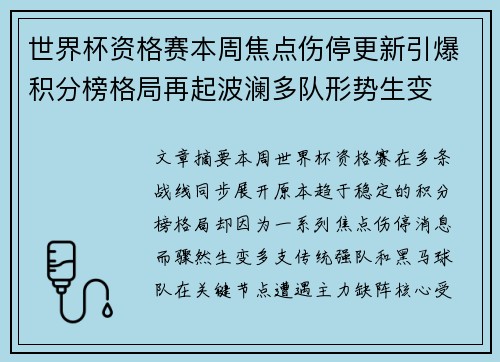 世界杯资格赛本周焦点伤停更新引爆积分榜格局再起波澜多队形势生变