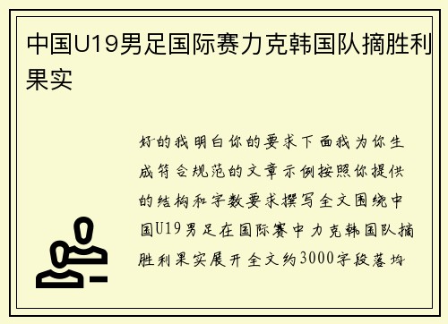 中国U19男足国际赛力克韩国队摘胜利果实
