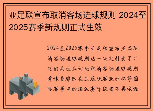 亚足联宣布取消客场进球规则 2024至2025赛季新规则正式生效