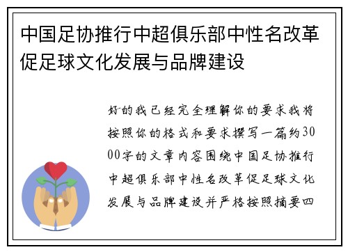 中国足协推行中超俱乐部中性名改革促足球文化发展与品牌建设 中国足协推行中超俱乐部中性名改革促足球文化发展与品牌建设