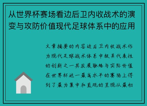 从世界杯赛场看边后卫内收战术的演变与攻防价值现代足球体系中的应用与争议