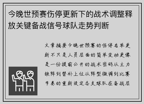 今晚世预赛伤停更新下的战术调整释放关键备战信号球队走势判断