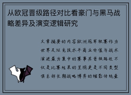 从欧冠晋级路径对比看豪门与黑马战略差异及演变逻辑研究 从欧冠晋级路径对比看豪门与黑马战略差异及演变逻辑研究