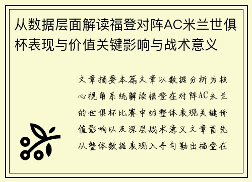 从数据层面解读福登对阵AC米兰世俱杯表现与价值关键影响与战术意义 从数据层面解读福登对阵AC米兰世俱杯表现与价值关键影响与战术意义