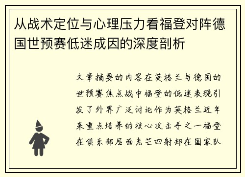 从战术定位与心理压力看福登对阵德国世预赛低迷成因的深度剖析