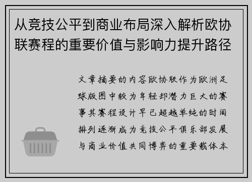 从竞技公平到商业布局深入解析欧协联赛程的重要价值与影响力提升路径 从竞技公平到商业布局深入解析欧协联赛程的重要价值与影响力提升路径