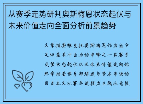 从赛季走势研判奥斯梅恩状态起伏与未来价值走向全面分析前景趋势