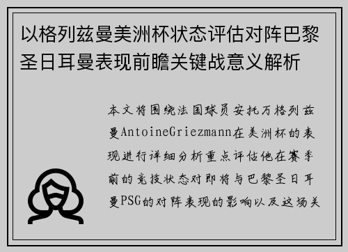 以格列兹曼美洲杯状态评估对阵巴黎圣日耳曼表现前瞻关键战意义解析