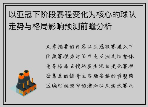 以亚冠下阶段赛程变化为核心的球队走势与格局影响预测前瞻分析 以亚冠下阶段赛程变化为核心的球队走势与格局影响预测前瞻分析