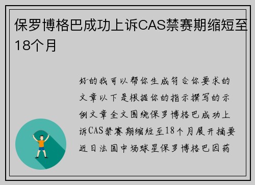 保罗博格巴成功上诉CAS禁赛期缩短至18个月 保罗博格巴成功上诉CAS禁赛期缩短至18个月