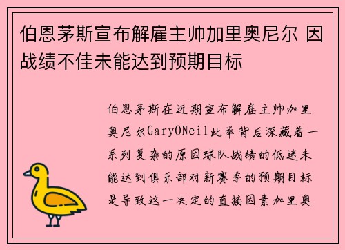 伯恩茅斯宣布解雇主帅加里奥尼尔 因战绩不佳未能达到预期目标