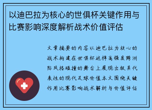 以迪巴拉为核心的世俱杯关键作用与比赛影响深度解析战术价值评估 以迪巴拉为核心的世俱杯关键作用与比赛影响深度解析战术价值评估