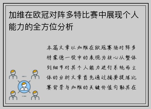 加维在欧冠对阵多特比赛中展现个人能力的全方位分析