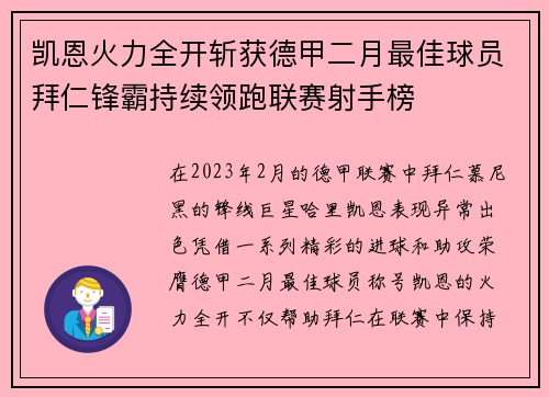 凯恩火力全开斩获德甲二月最佳球员拜仁锋霸持续领跑联赛射手榜
