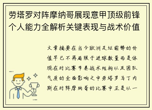 劳塔罗对阵摩纳哥展现意甲顶级前锋个人能力全解析关键表现与战术价值
