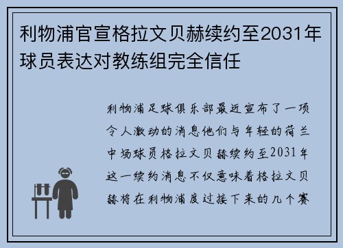 利物浦官宣格拉文贝赫续约至2031年球员表达对教练组完全信任 利物浦官宣格拉文贝赫续约至2031年球员表达对教练组完全信任