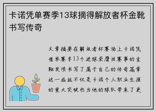 卡诺凭单赛季13球摘得解放者杯金靴书写传奇 卡诺凭单赛季13球摘得解放者杯金靴书写传奇