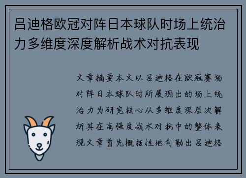 吕迪格欧冠对阵日本球队时场上统治力多维度深度解析战术对抗表现