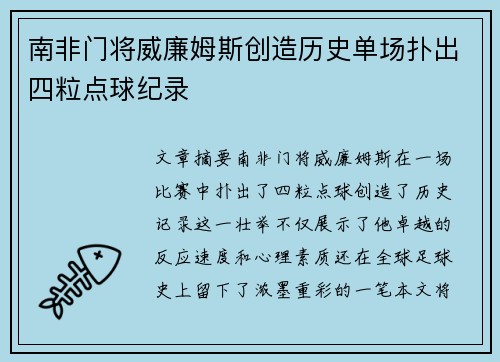 南非门将威廉姆斯创造历史单场扑出四粒点球纪录 南非门将威廉姆斯创造历史单场扑出四粒点球纪录