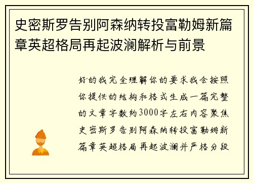 史密斯罗告别阿森纳转投富勒姆新篇章英超格局再起波澜解析与前景 史密斯罗告别阿森纳转投富勒姆新篇章英超格局再起波澜解析与前景