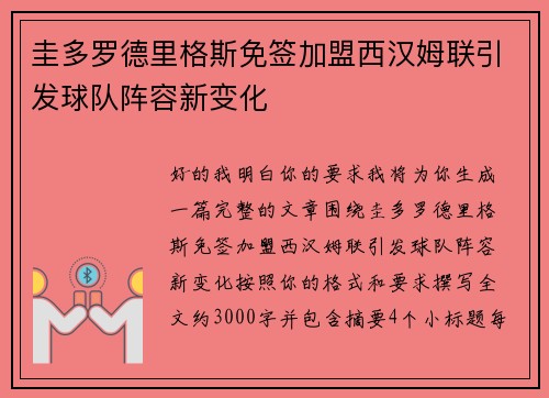 圭多罗德里格斯免签加盟西汉姆联引发球队阵容新变化