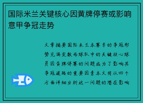 国际米兰关键核心因黄牌停赛或影响意甲争冠走势