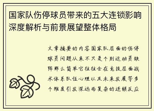 国家队伤停球员带来的五大连锁影响深度解析与前景展望整体格局