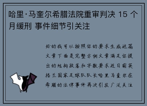 哈里·马奎尔希腊法院重审判决 15 个月缓刑 事件细节引关注
