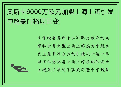 奥斯卡6000万欧元加盟上海上港引发中超豪门格局巨变