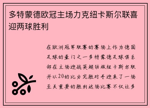 多特蒙德欧冠主场力克纽卡斯尔联喜迎两球胜利 多特蒙德欧冠主场力克纽卡斯尔联喜迎两球胜利