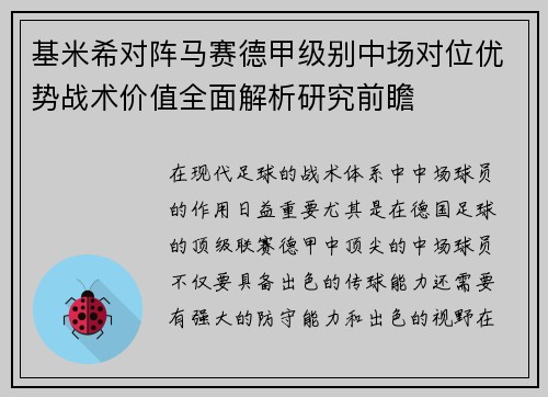基米希对阵马赛德甲级别中场对位优势战术价值全面解析研究前瞻
