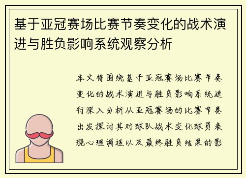 基于亚冠赛场比赛节奏变化的战术演进与胜负影响系统观察分析