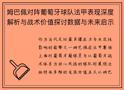 姆巴佩对阵葡萄牙球队法甲表现深度解析与战术价值探讨数据与未来启示 姆巴佩对阵葡萄牙球队法甲表现深度解析与战术价值探讨数据与未来启示
