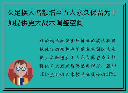 女足换人名额增至五人永久保留为主帅提供更大战术调整空间