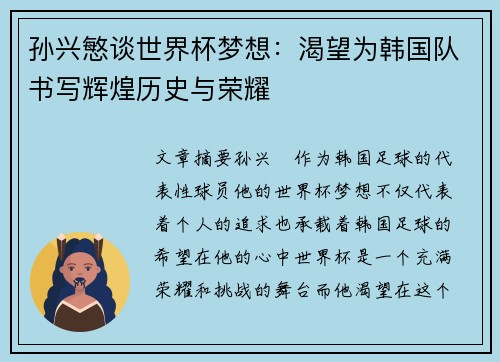 孙兴慜谈世界杯梦想：渴望为韩国队书写辉煌历史与荣耀