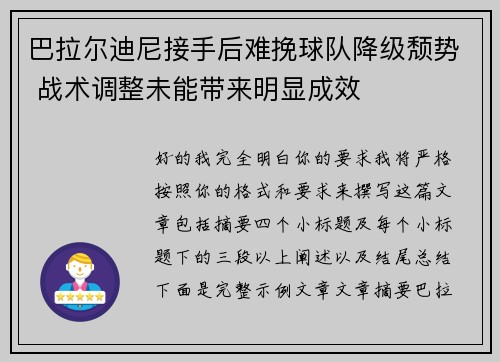 巴拉尔迪尼接手后难挽球队降级颓势 战术调整未能带来明显成效