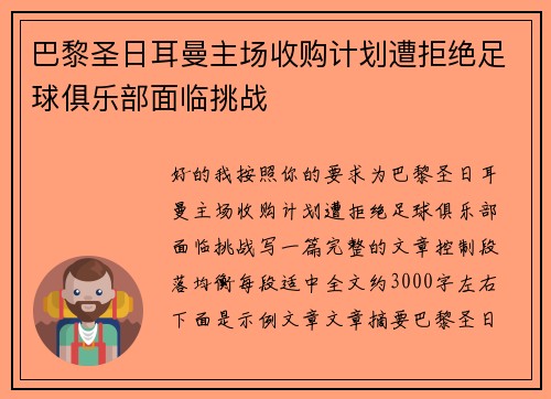 巴黎圣日耳曼主场收购计划遭拒绝足球俱乐部面临挑战 巴黎圣日耳曼主场收购计划遭拒绝足球俱乐部面临挑战