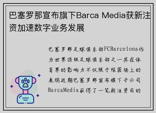 巴塞罗那宣布旗下Barca Media获新注资加速数字业务发展