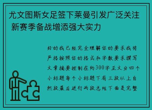 尤文图斯女足签下莱曼引发广泛关注 新赛季备战增添强大实力 尤文图斯女足签下莱曼引发广泛关注 新赛季备战增添强大实力