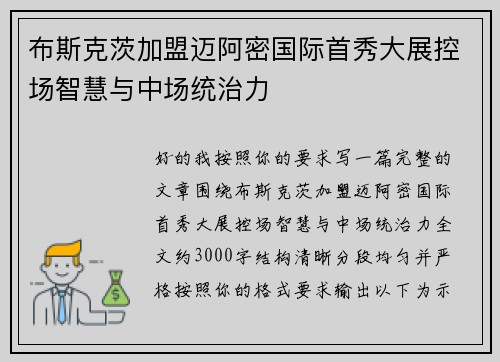 布斯克茨加盟迈阿密国际首秀大展控场智慧与中场统治力 布斯克茨加盟迈阿密国际首秀大展控场智慧与中场统治力