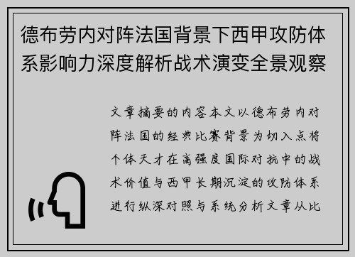 德布劳内对阵法国背景下西甲攻防体系影响力深度解析战术演变全景观察 德布劳内对阵法国背景下西甲攻防体系影响力深度解析战术演变全景观察