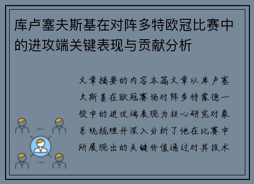 库卢塞夫斯基在对阵多特欧冠比赛中的进攻端关键表现与贡献分析