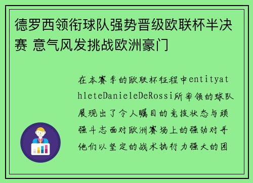 德罗西领衔球队强势晋级欧联杯半决赛 意气风发挑战欧洲豪门 德罗西领衔球队强势晋级欧联杯半决赛 意气风发挑战欧洲豪门